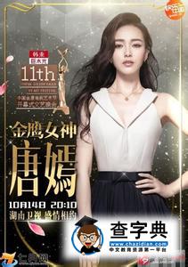 2016金鷹節金鷹女神已經揭曉系唐嫣 唐嫣為什么成為金鷹女神原因揭曉2
