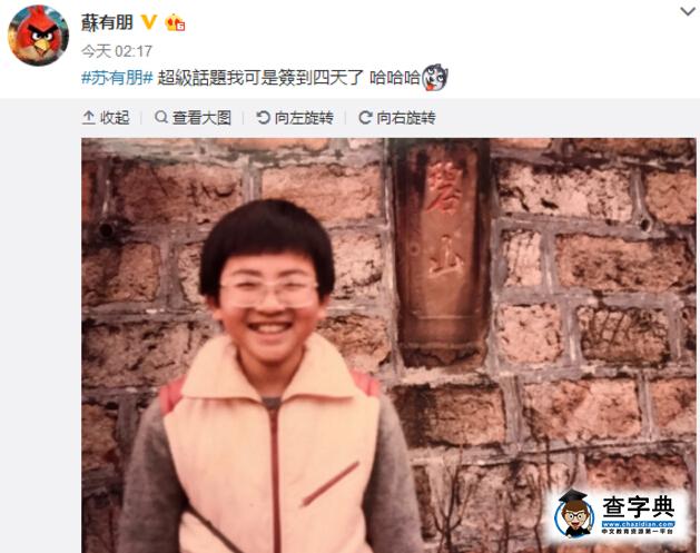 蘇有朋深夜曝童年照 網友調侃酷似“大雄”(圖)2