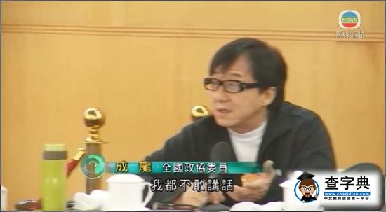 兩會成龍不敢講話：有記者在場1