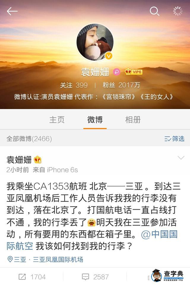 袁姍姍行李被弄丟發微博求助 卻遭網友如此調侃1