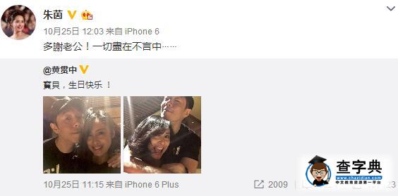 朱茵45歲生日宛如少女 老公黃貫中秀恩愛合照祝福3