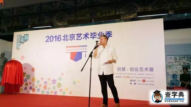 2016《北京藝術畢業季》｜創意·創業藝術展開幕了！5