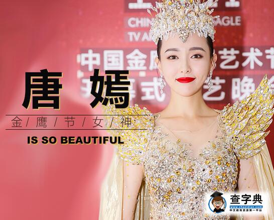 唐嫣成為金鷹女神被疑有內幕 揭鄭爽棄權緣由3
