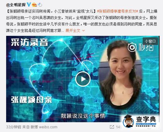 張靚穎媽媽再曝猛料 稱馮軻養多年小三監視張靚穎2