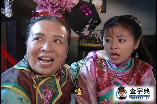 容嬤嬤扮演者遭遇 趙薇想演容嬤嬤1