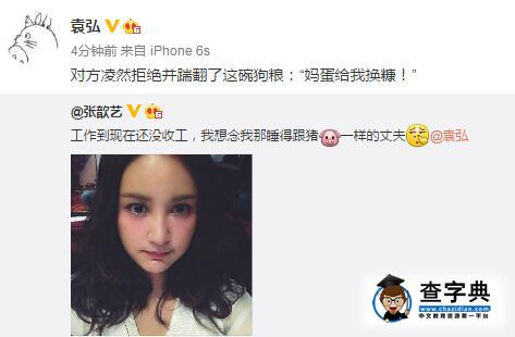 張歆藝秀恩愛艾特袁弘 對方竟然拒絕？1