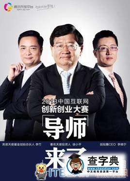 “用你的微笑打動我”—徐小平遇上騰訊創新創業大賽1