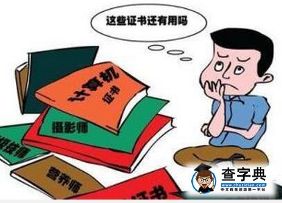 國務院發《決定》47項資格證取消 持續降低就業創業門檻1