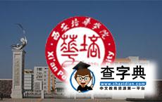 西安培華學院2017屆畢業生網絡視頻招聘會1