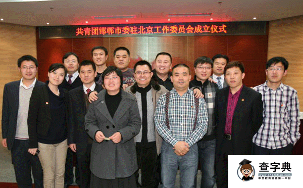 共青團邯鄲市委駐北京工作委員會成立1