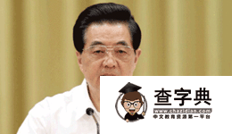 胡錦濤：中國2020年要成為創新型國家1