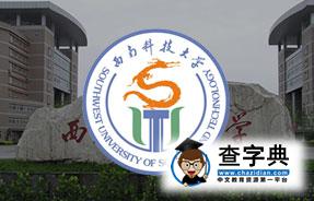 【四川】西南科技大學2017屆畢業生網絡視頻招聘會1