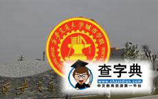 西安交通大學城市學院2017屆畢業生網絡視頻招聘會1