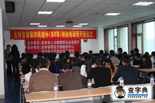 吉林省第二期農民工境外SYB創業培訓班開辦2