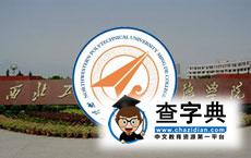 西北工業大學明德學院2017屆畢業生網絡視頻招聘會1