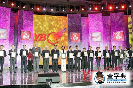 2011年YBC頒獎盛典在北京圓滿落幕7