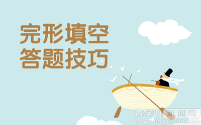 2017年考研英語：完形填空答題技巧1
