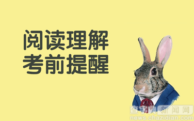 2017年考研英語：閱讀理解考前提醒1