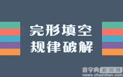 2017考研英語答題技巧：完形填空規律破解1
