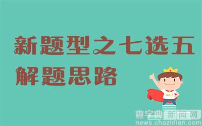 2017考研英語答題技巧：新題型之七選五解題思路1