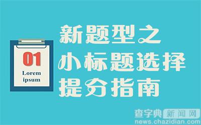 2017考研英語：新題型之小標題選擇提分指南1
