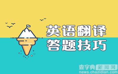 2017考研英語答題技巧：翻譯方法及常考內容解析1