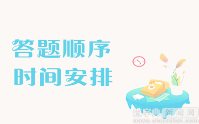 2017考研英語：答題順序及時間分配1