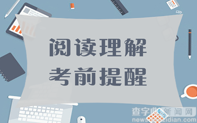 2017考研英語答題技巧：閱讀理解考前提醒1