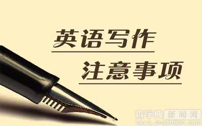 2017考研英語答題技巧：英語寫作注意事項1