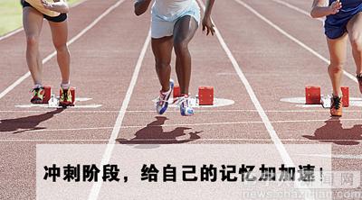 沖刺階段不要慌，給自己的記憶加加速！1