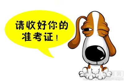 2017考研：關于準考證，你必須知道的注意事項1