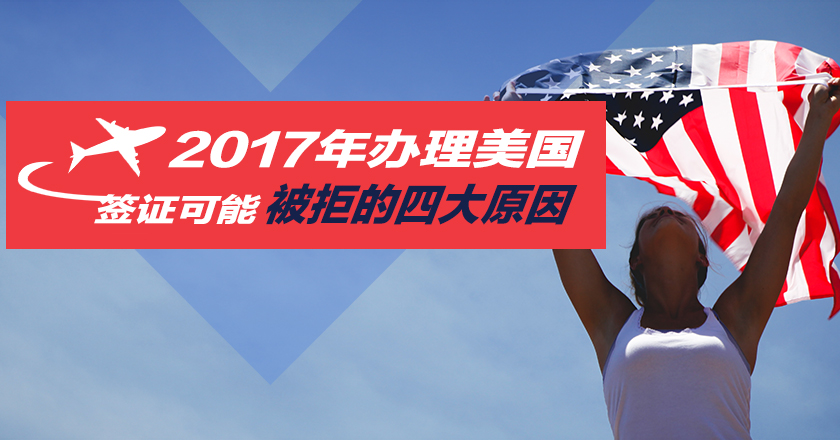 2017年辦理美國簽證可能被拒的四大原因