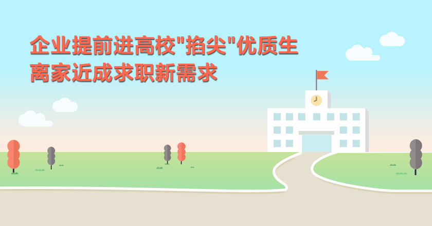 企業提前進高校