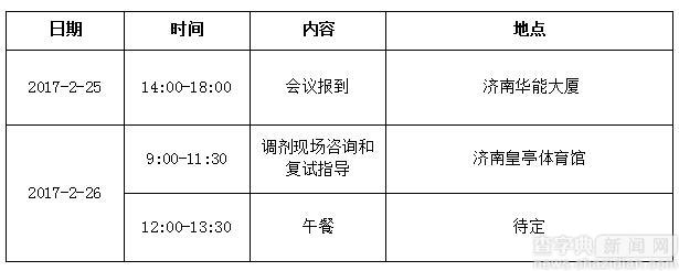 2017年全國研招調劑咨詢會-山東場行程安排1