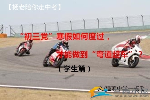 初三黨寒假如何做到“彎道超車”？(學生篇)1