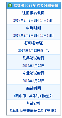 2017年福建公務員考試時間安排 1