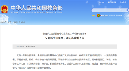 全國學生資助管理中心：又到新生招錄季謹防詐騙別上當1