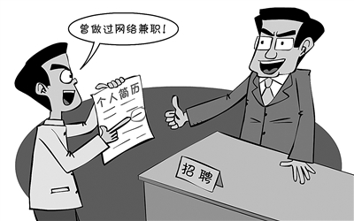 網絡兼職成大學生求職加分項1