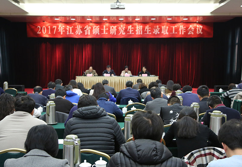 江蘇省教育考試院 我省召開2017年碩士研究生招生錄取工作會2