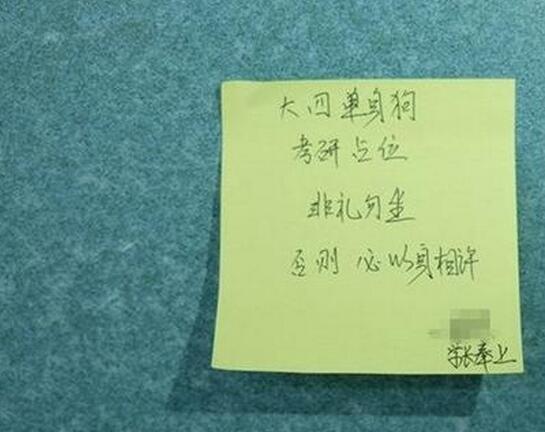 為考研占座 學長霸氣留紙條：占座就以身相許6