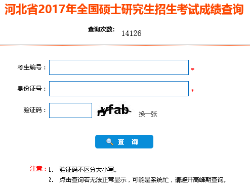 河北2017碩士研究生招生考試成績查詢：河北教育考試院1