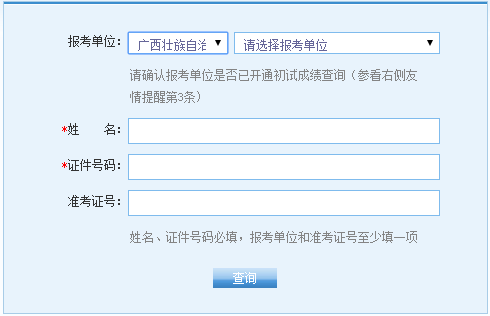 廣西2017年考研成績查詢入口開通1