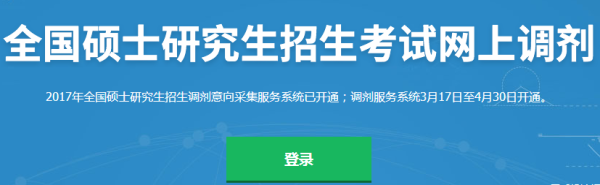2017考研調劑系統開通 根據國家線升降分析擇穩調劑1