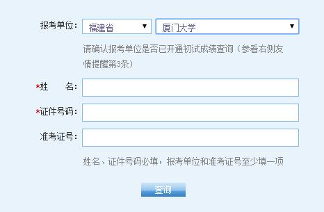 廈門大學2017年考研成績查詢入口開通1