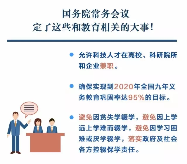 國務院常務會議定了這些和教育相關的大事1