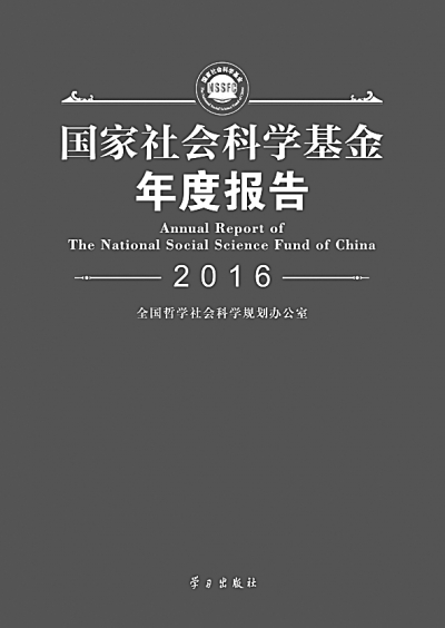 《國家社會科學基金年度報告（2016）》出版發行1