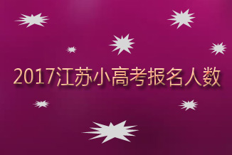 2017江蘇小高考報名人數102242人1