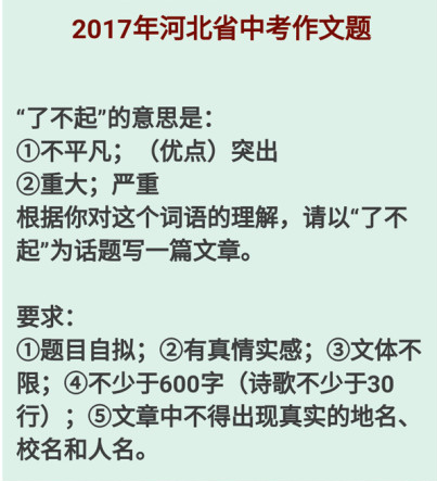 2017年河北省中考作文題目為話題作文：了不起1