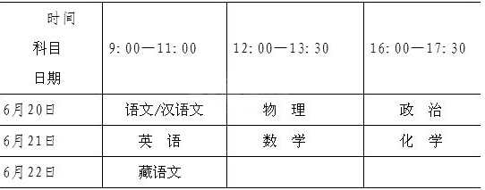 2017年西藏拉薩中考考試時間及科目安排公布1