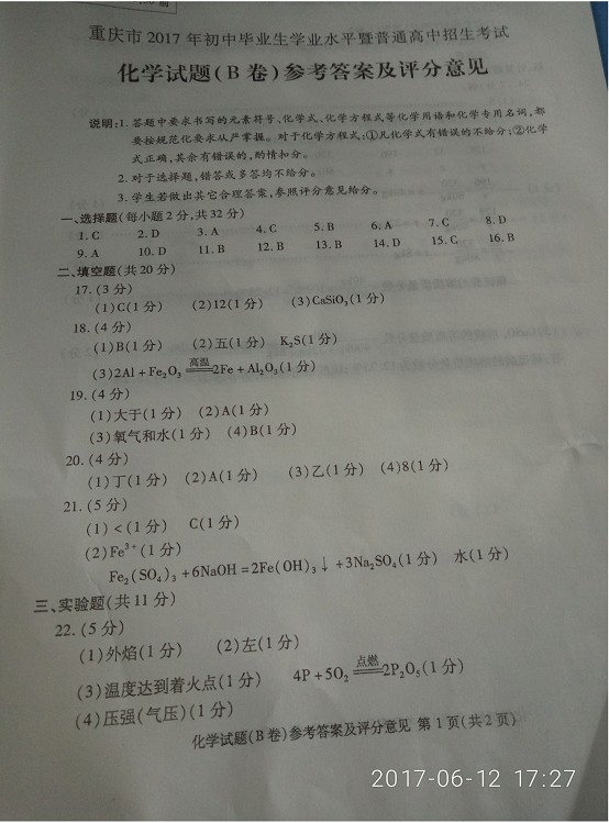 2017年重慶市中考化學試題B卷答案 1